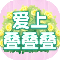 鲜花消一消