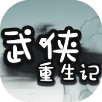 武侠重生记