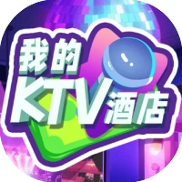 建设我最牛 我的KTV生活