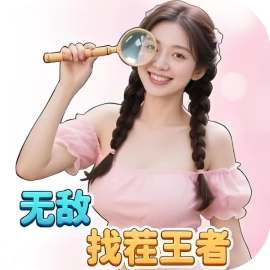 无敌找茬王者