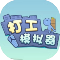 打工模拟器