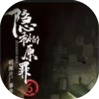 隐秘的原罪2