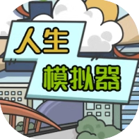 人生模拟器