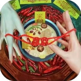 阴阳锅2 同心结