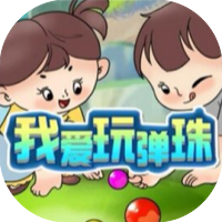 我爱玩弹珠