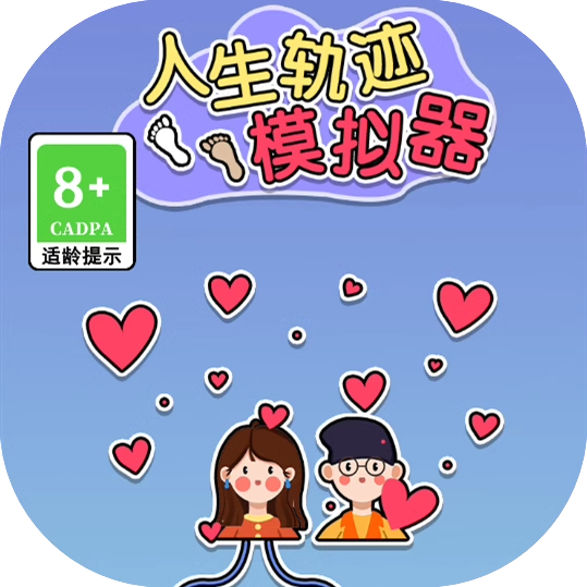 人生轨迹模拟器