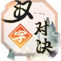汉字对决