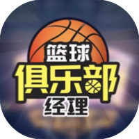 篮球俱乐部