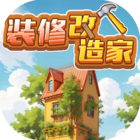 装修改造家