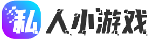 私人小游戏