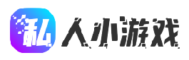 私人小游戏