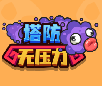 塔防无压力
