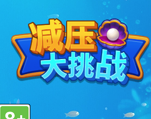 减压大挑战